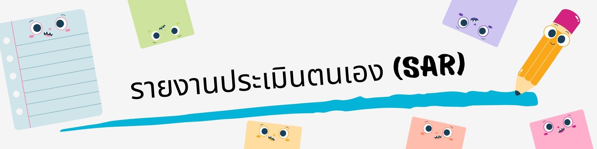 รายงานประเมินตนเอง (SAR)